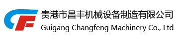 貴港市昌豐機(jī)械設(shè)備制造有限公司